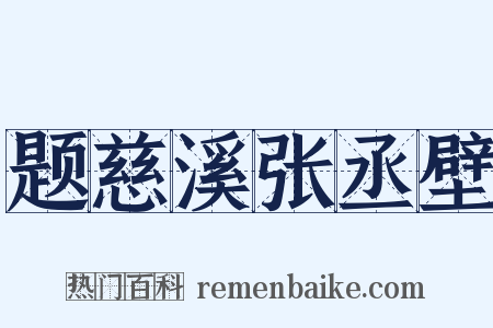 题慈溪张丞壁是什么意思的图片